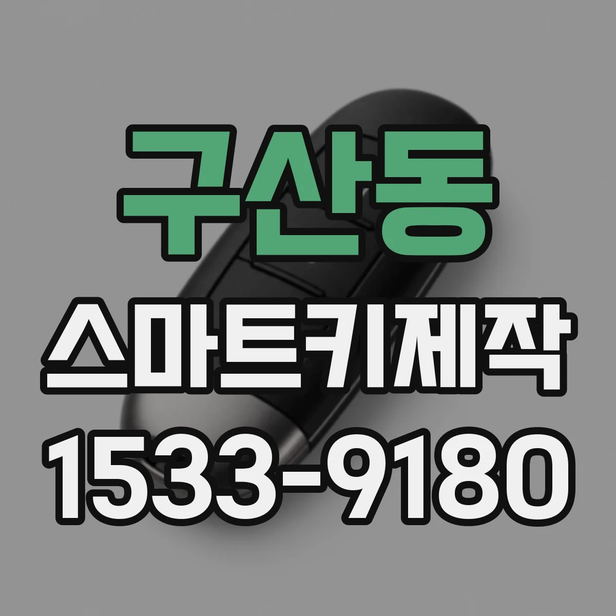 구산동 스마트키제작