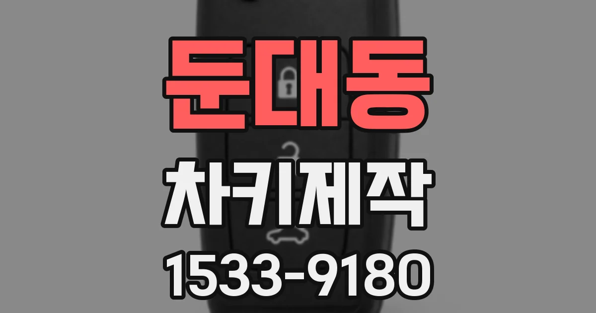 둔대동 차키제작