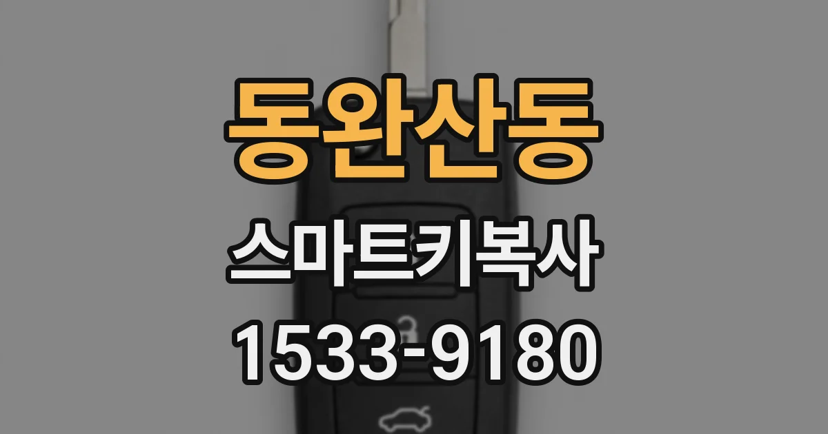 동완산동 스마트키복사
