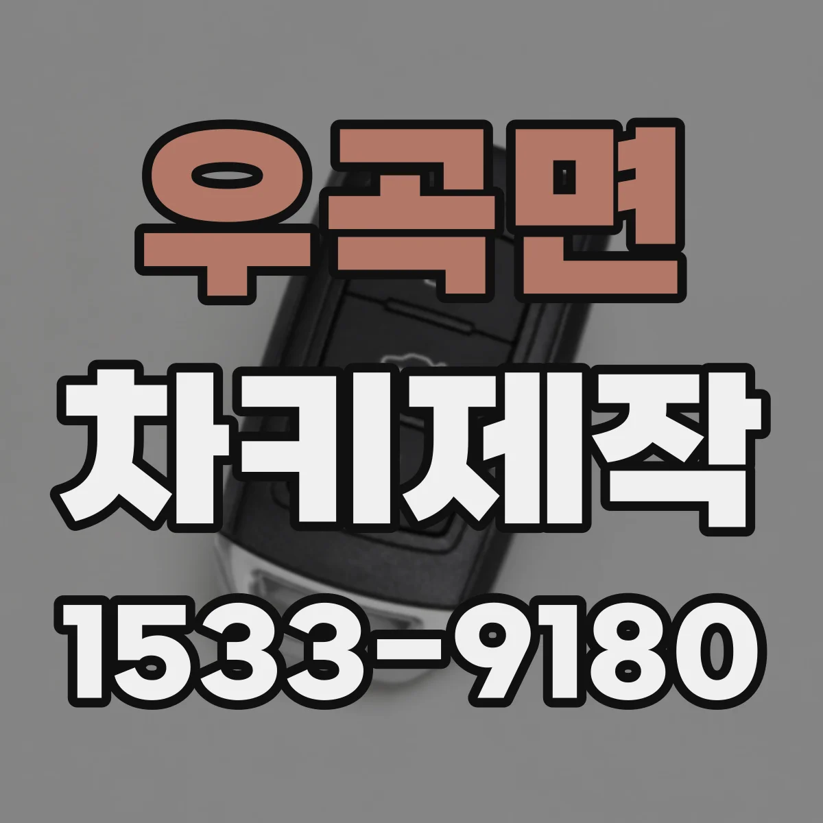 우곡면 차키제작