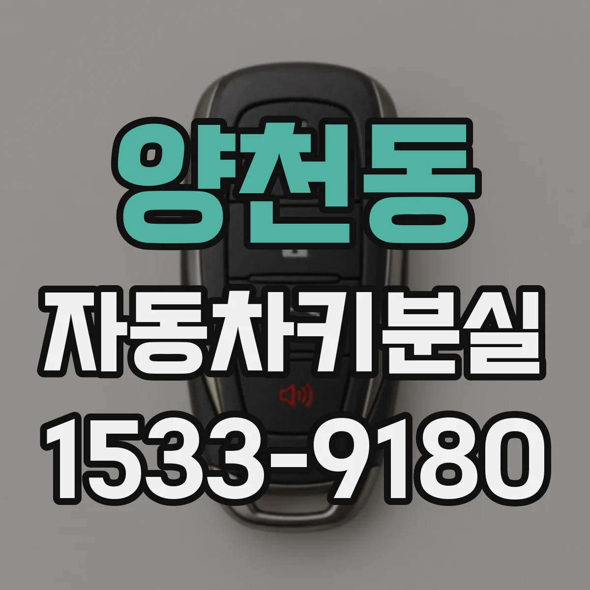 양천동 자동차키분실