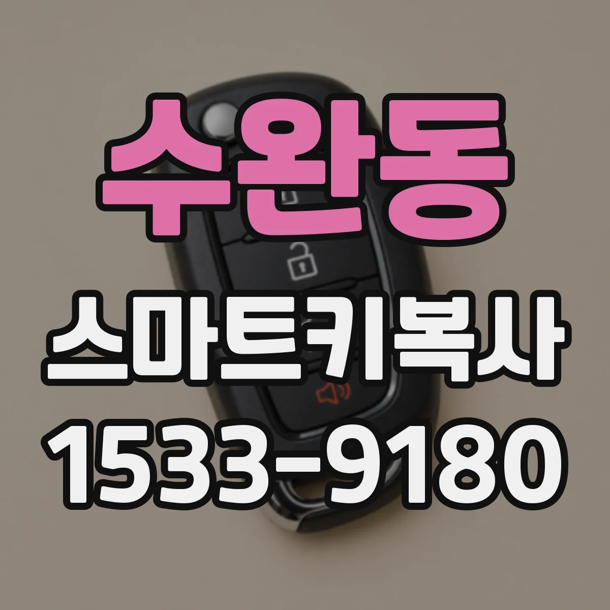 수완동 스마트키복사