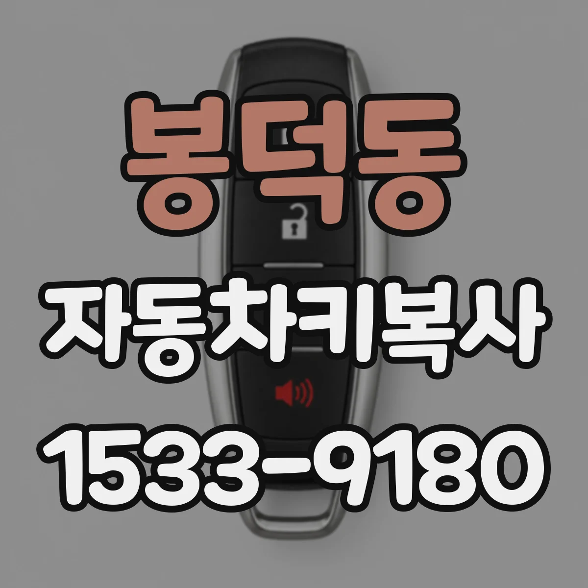 봉덕동 자동차키복사