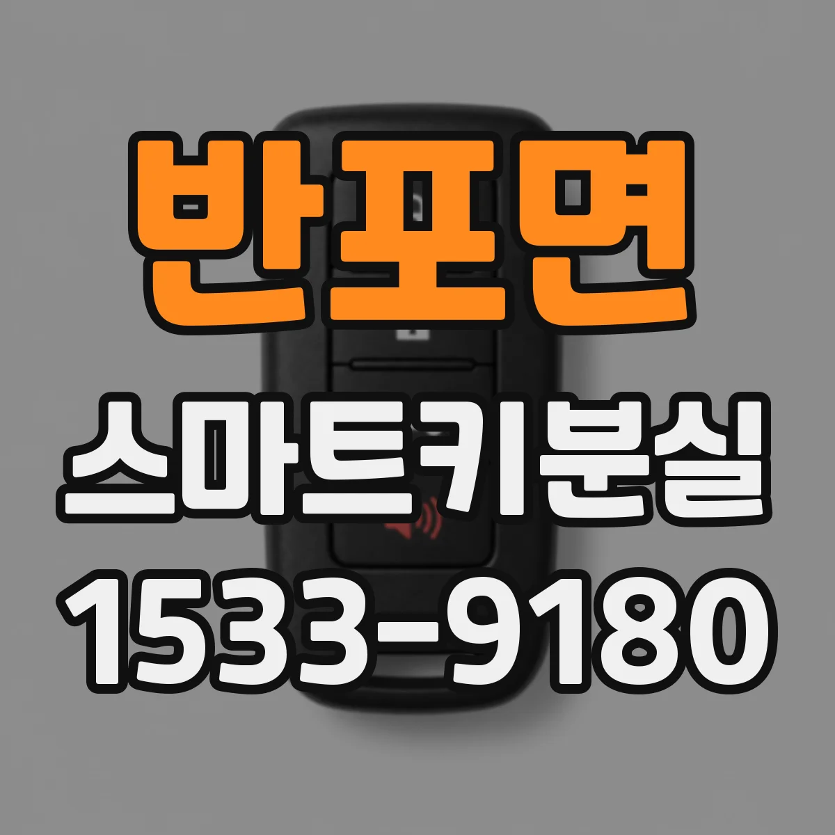 반포면 스마트키분실