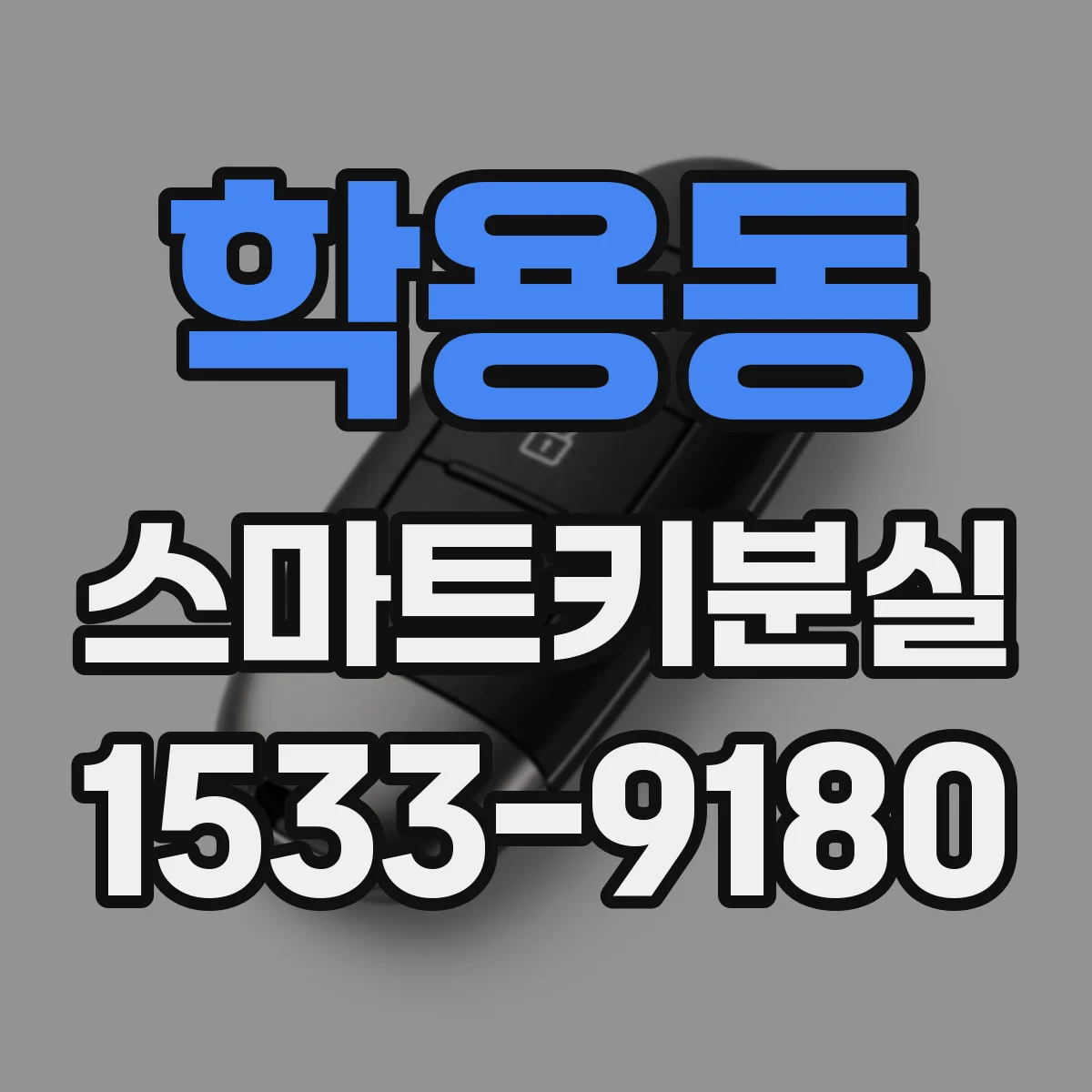 학용동 스마트키분실