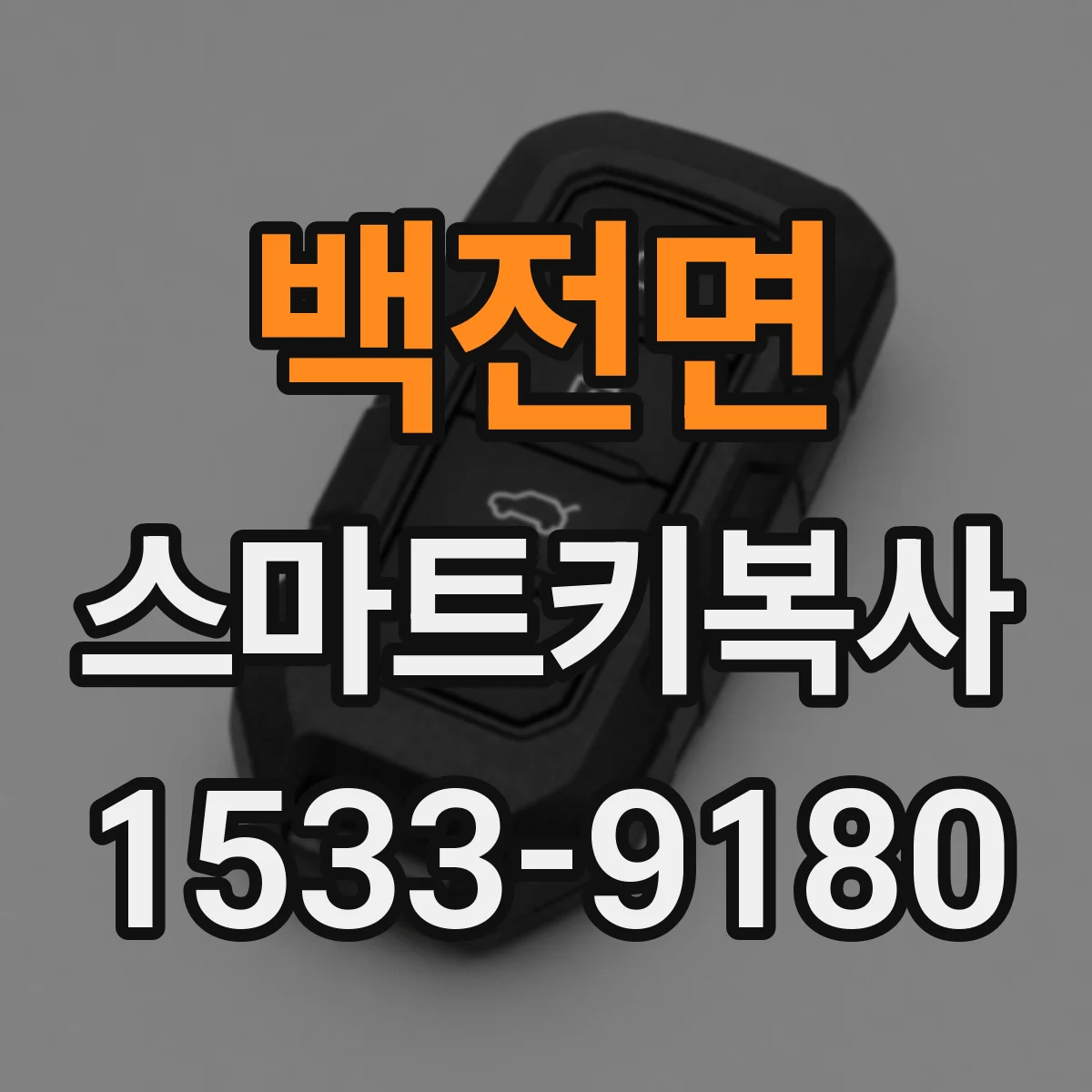 백전면 스마트키복사