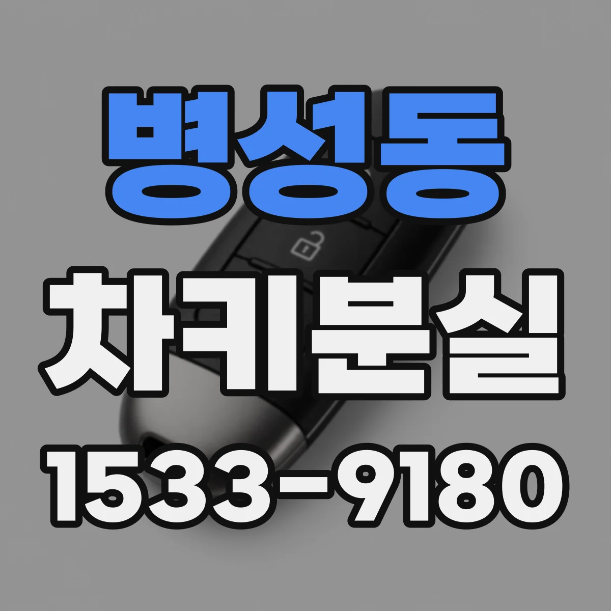 병성동 차키분실