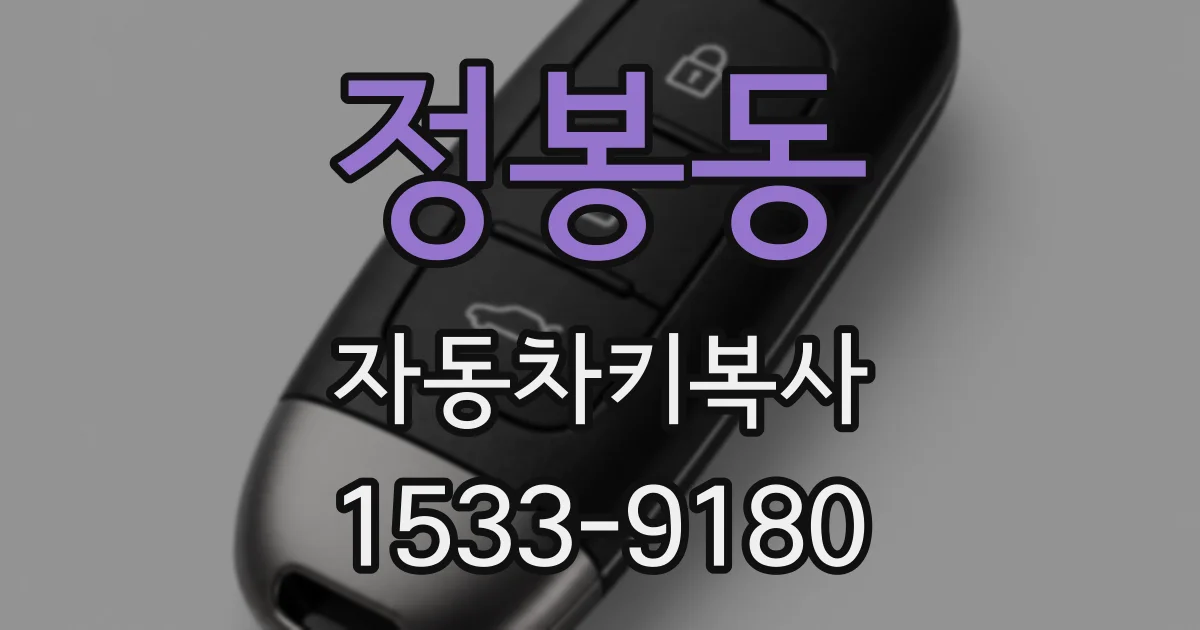 정봉동 자동차키복사