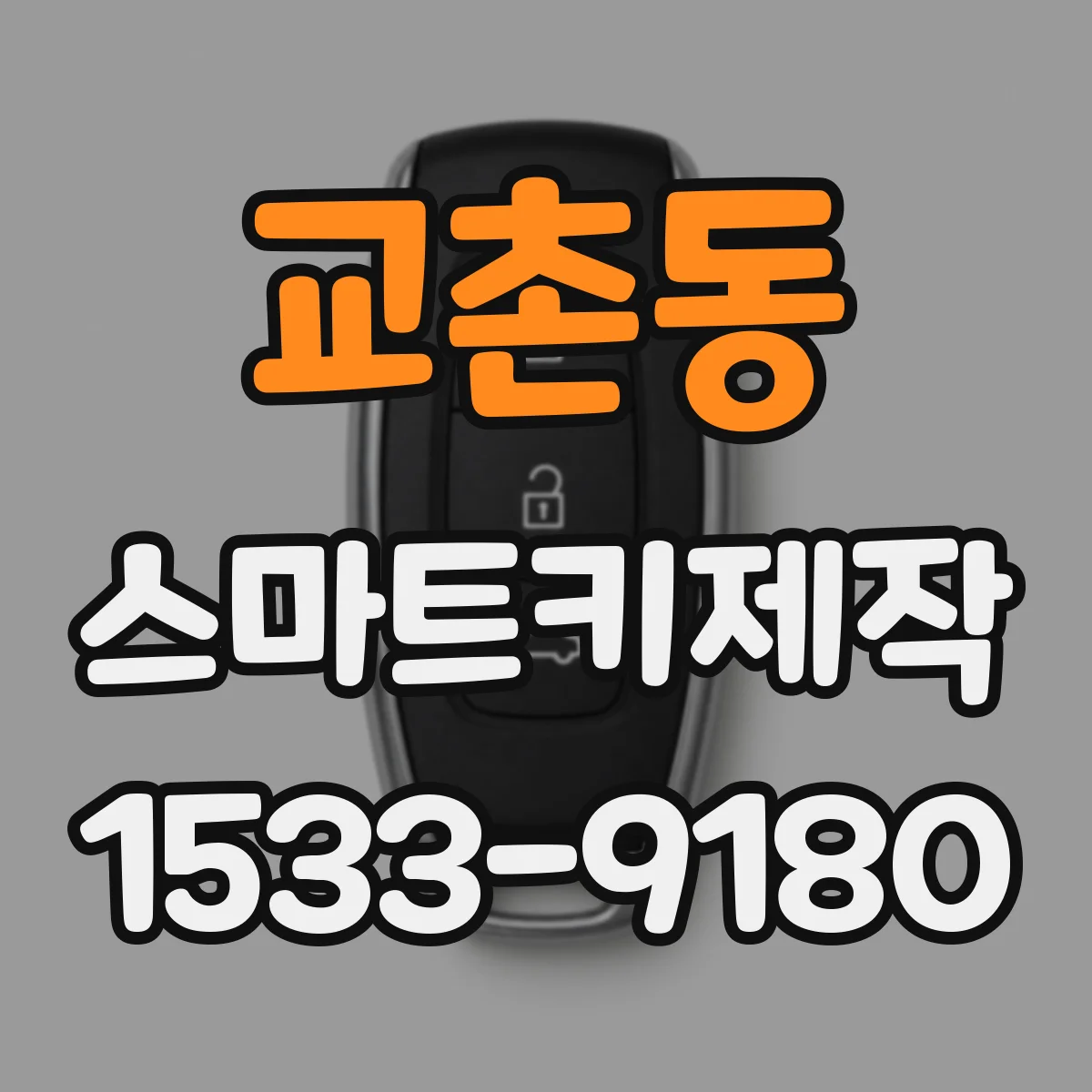 교촌동 스마트키제작