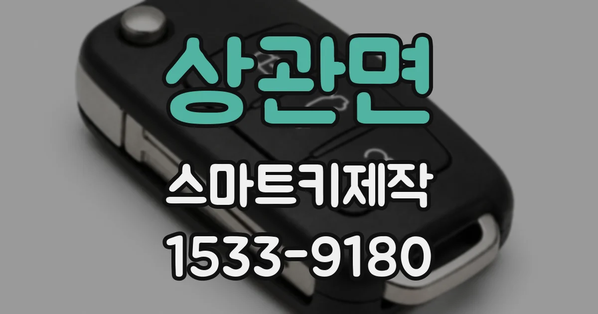 상관면 스마트키제작