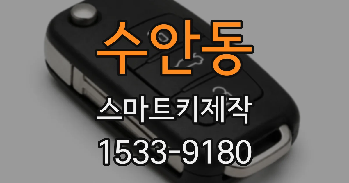 수안동 스마트키제작