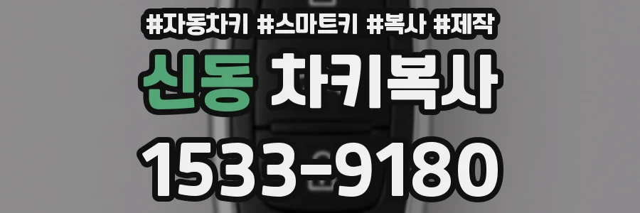 신동 차키복사