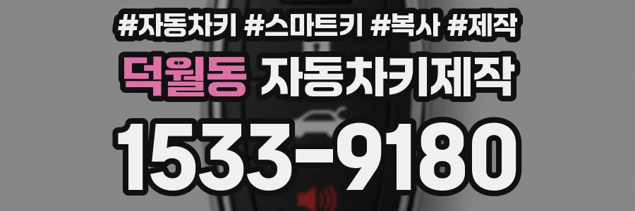덕월동 자동차키제작