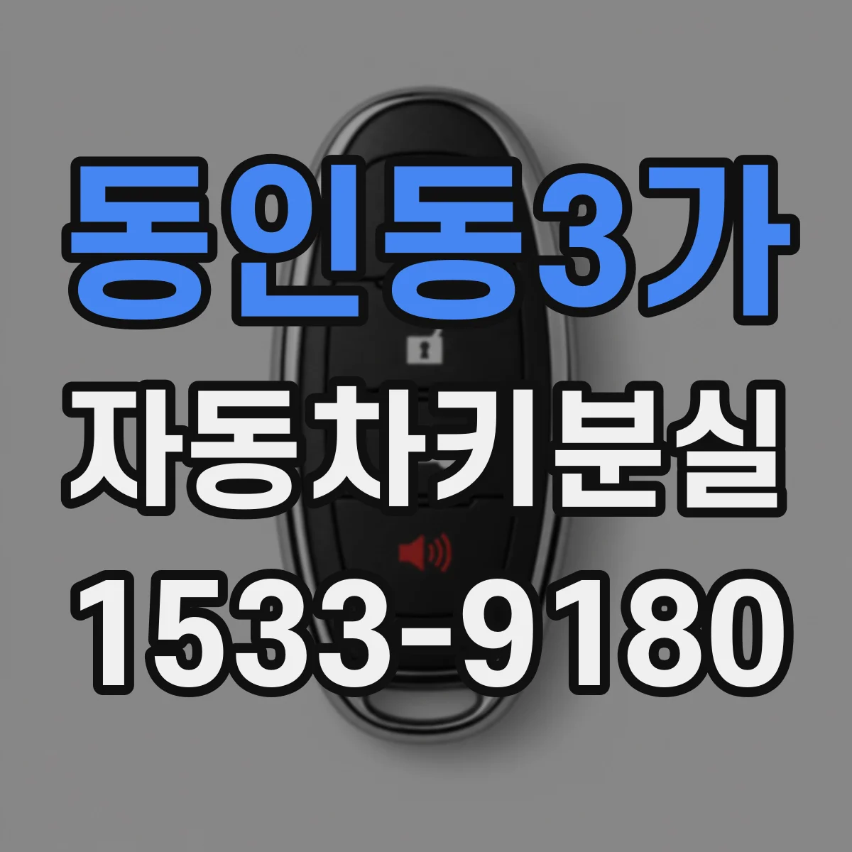 동인동3가 자동차키분실