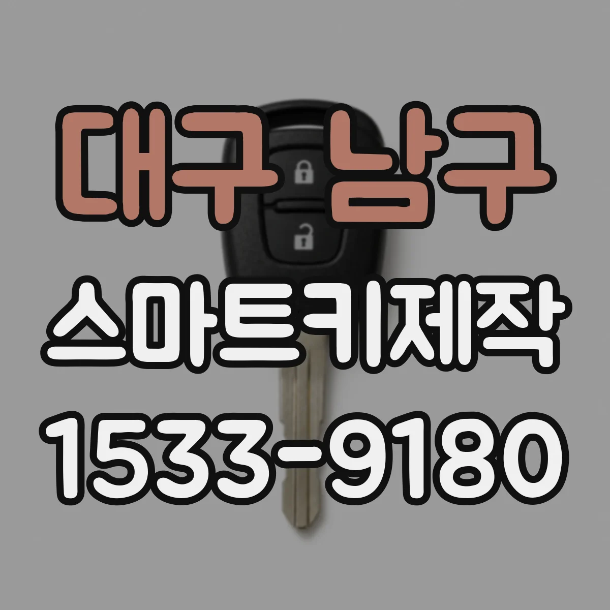 대구 남구 스마트키제작