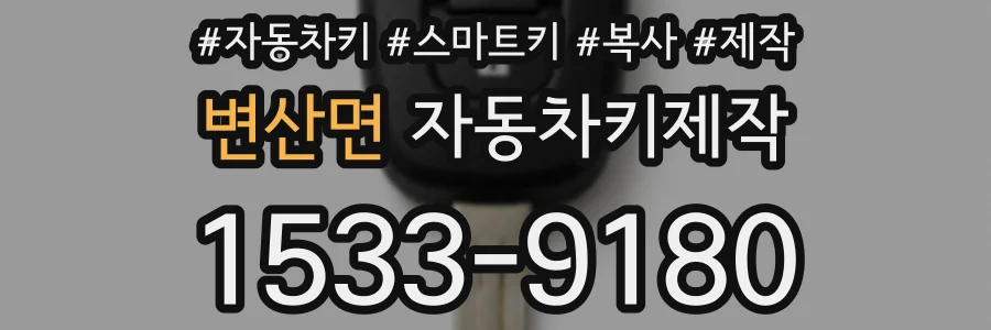 변산면 자동차키제작