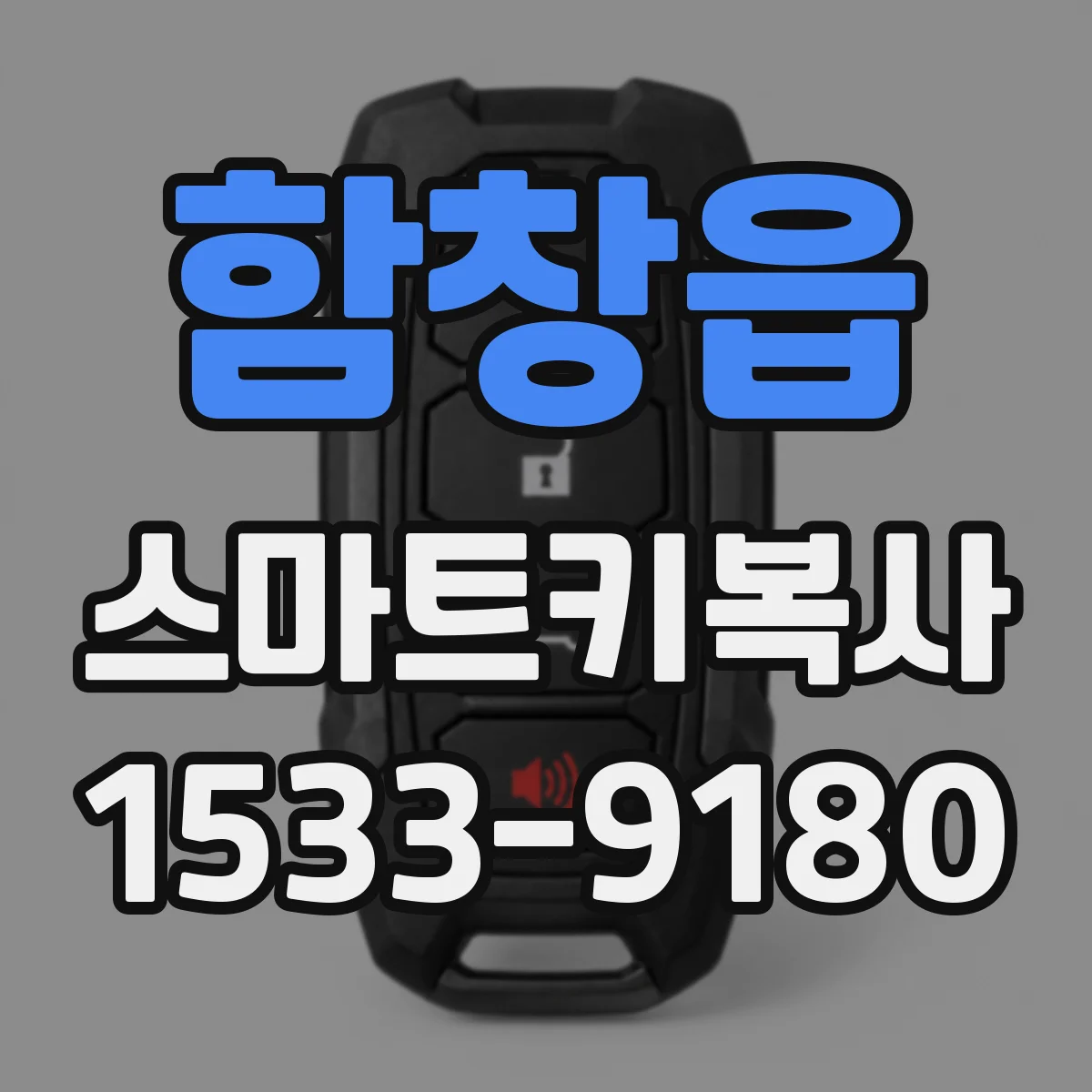 함창읍 스마트키복사
