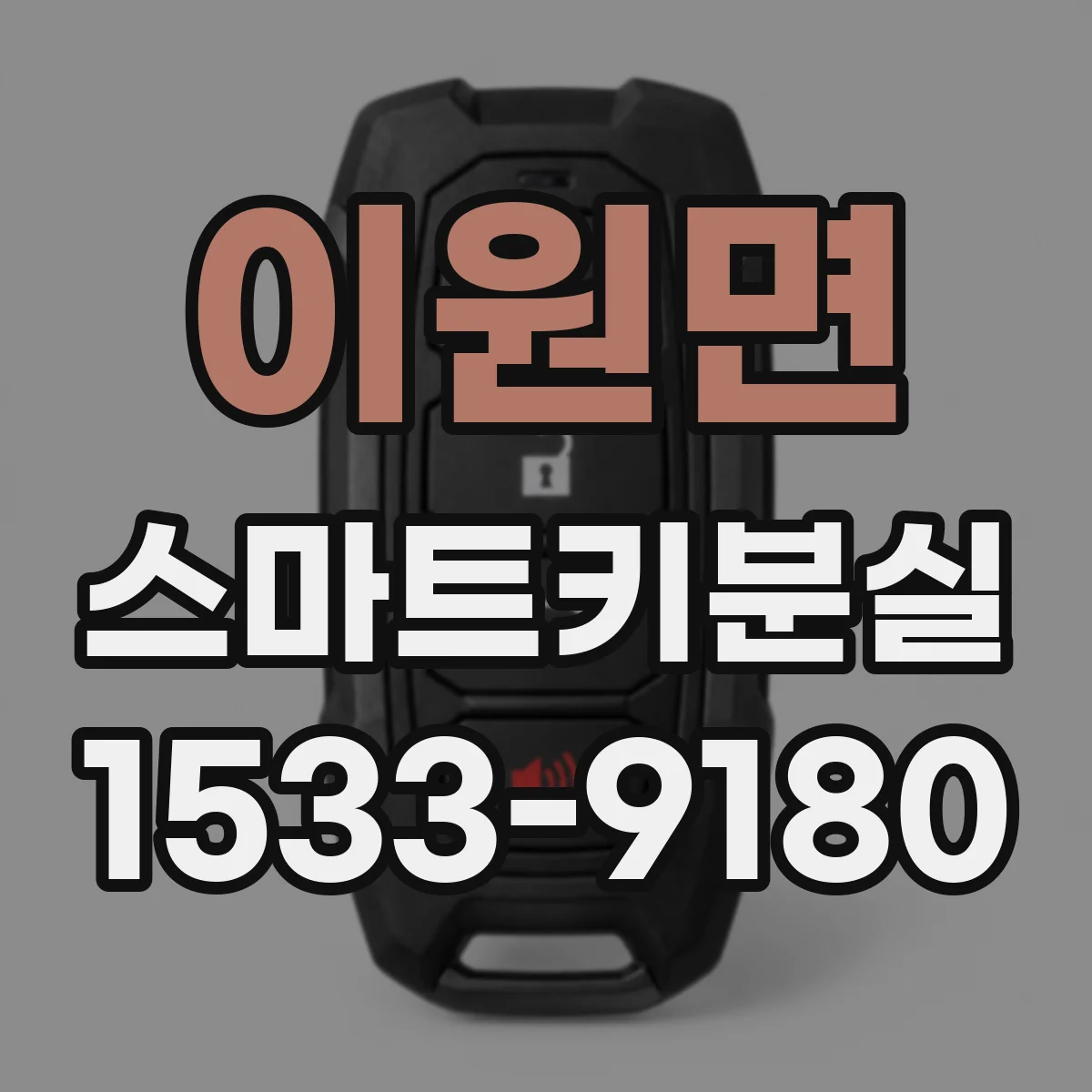이원면 스마트키분실