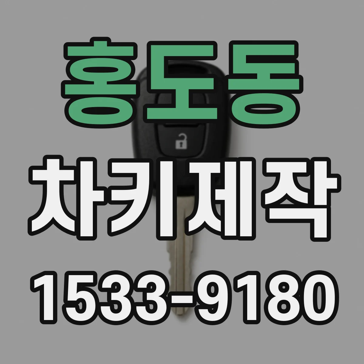홍도동 차키제작