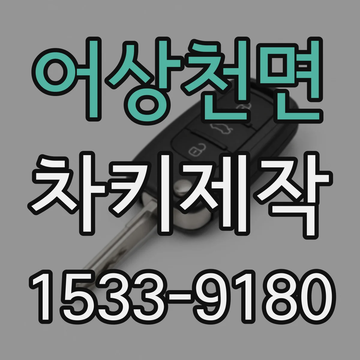 어상천면 차키제작