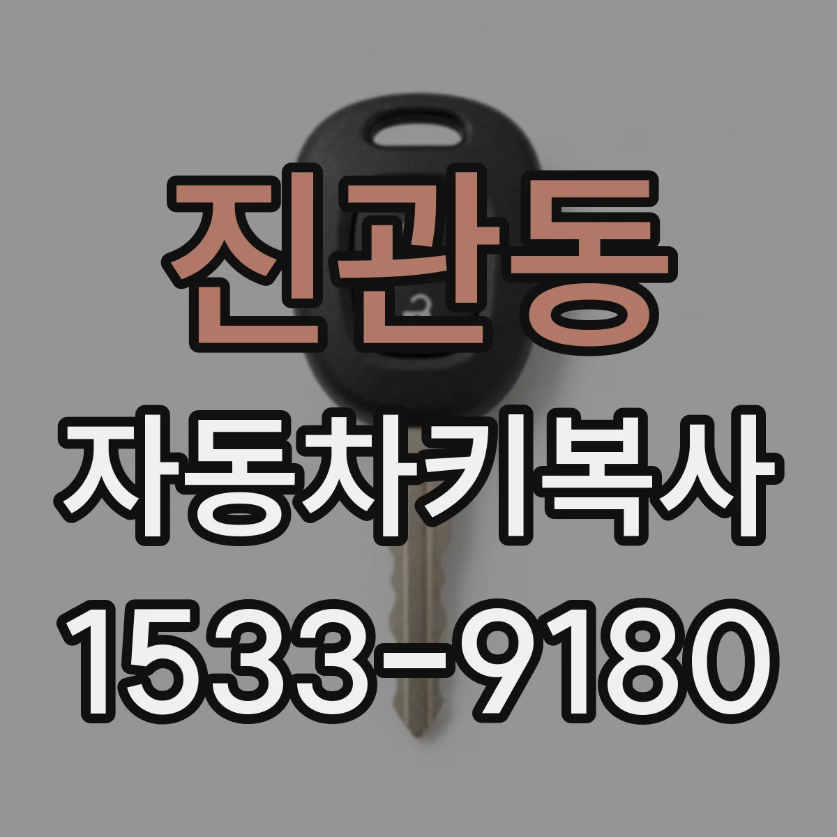 진관동 자동차키복사