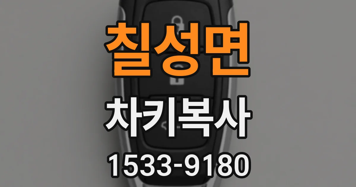 칠성면 차키복사