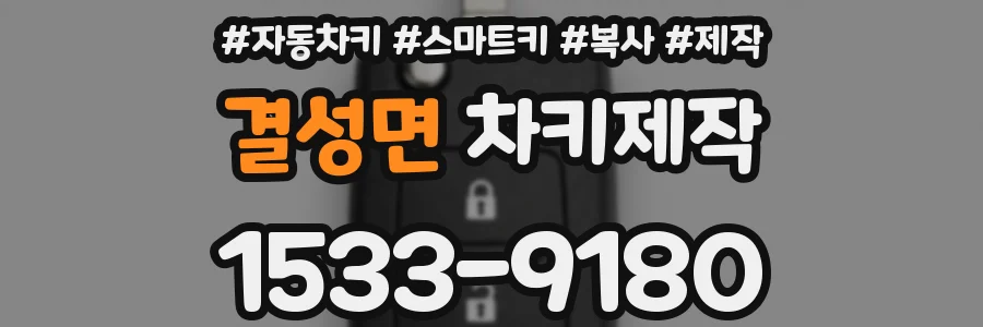 결성면 차키제작