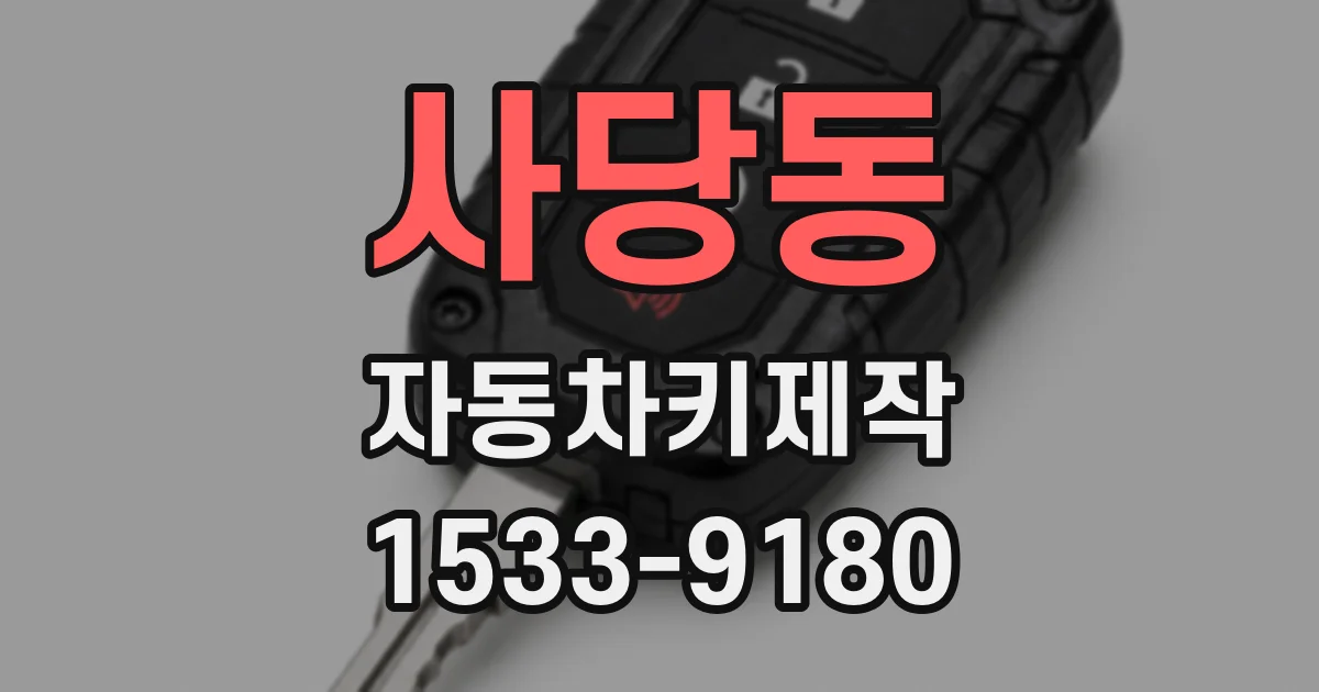 사당동 자동차키제작