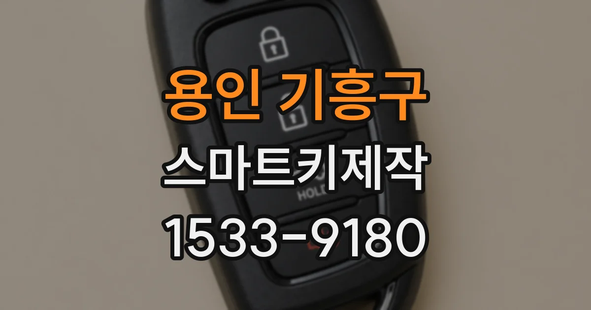 용인 기흥구 스마트키제작