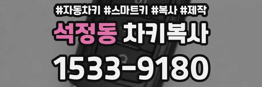 석정동 차키복사