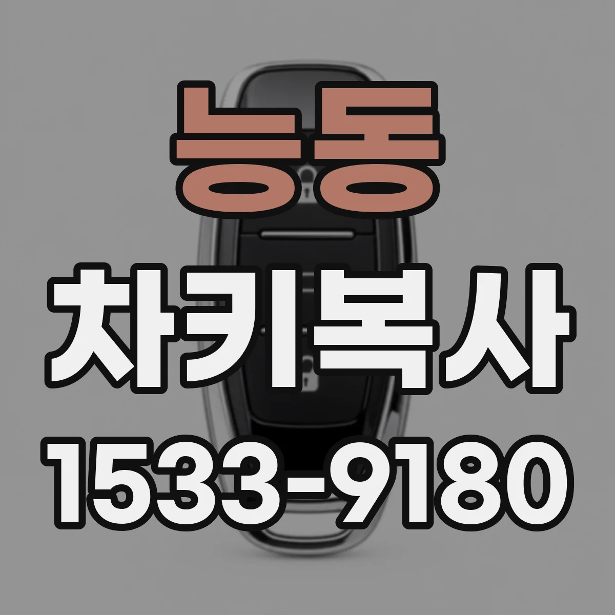 능동 차키복사