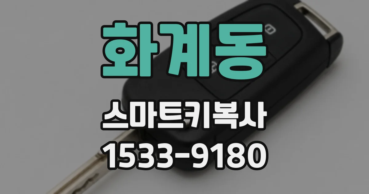 화계동 스마트키복사