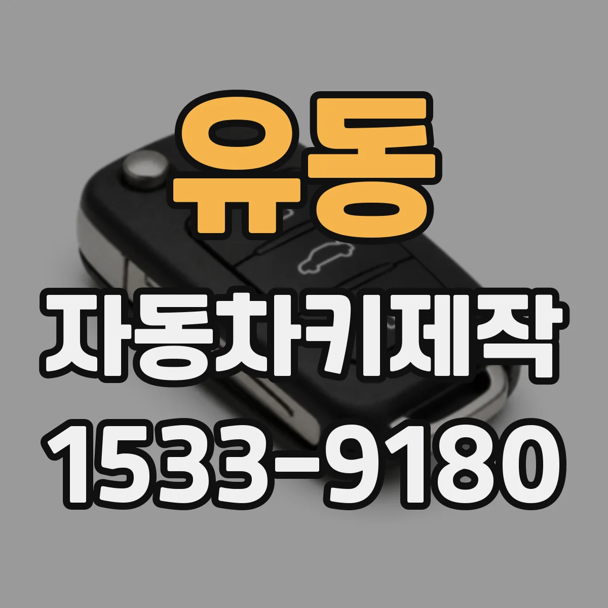 유동 자동차키제작