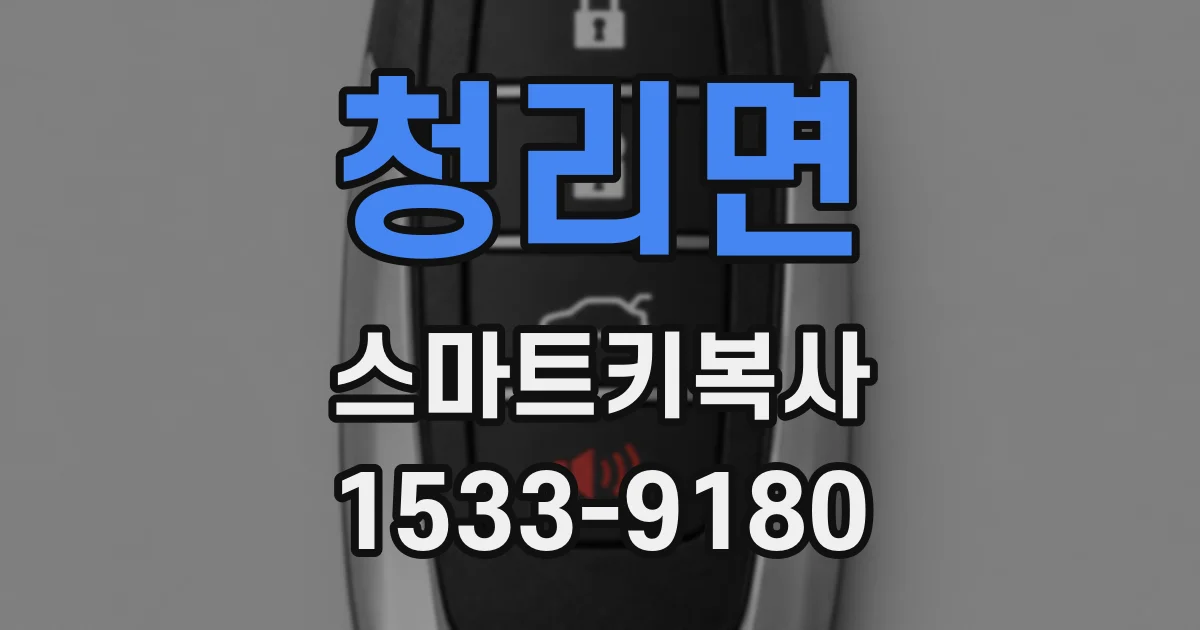 청리면 스마트키복사