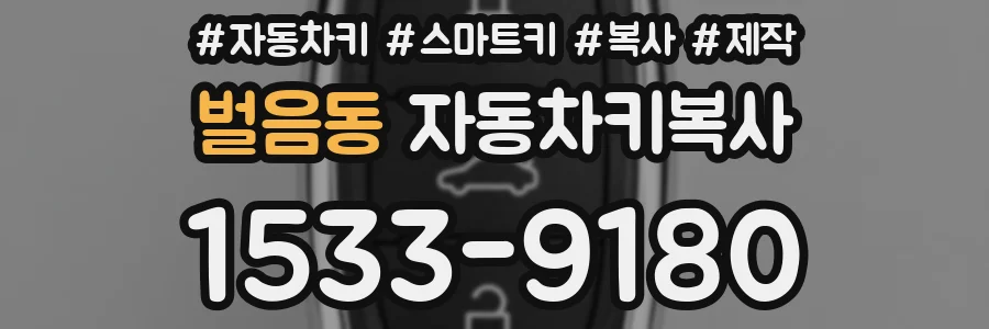 벌음동 자동차키복사