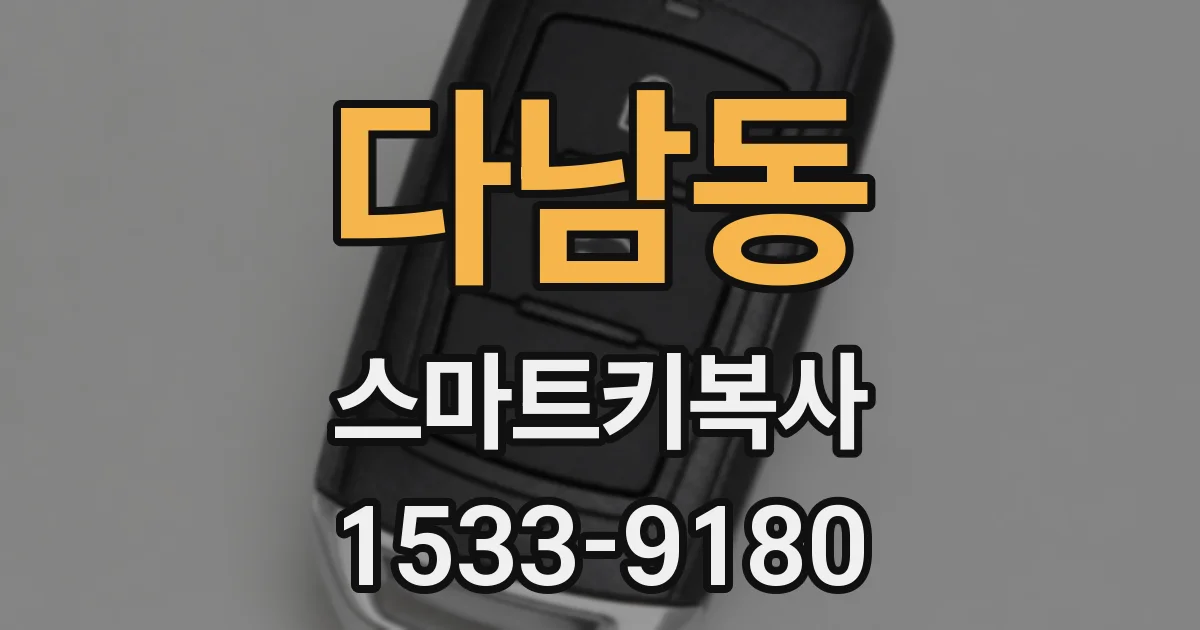 다남동 스마트키복사
