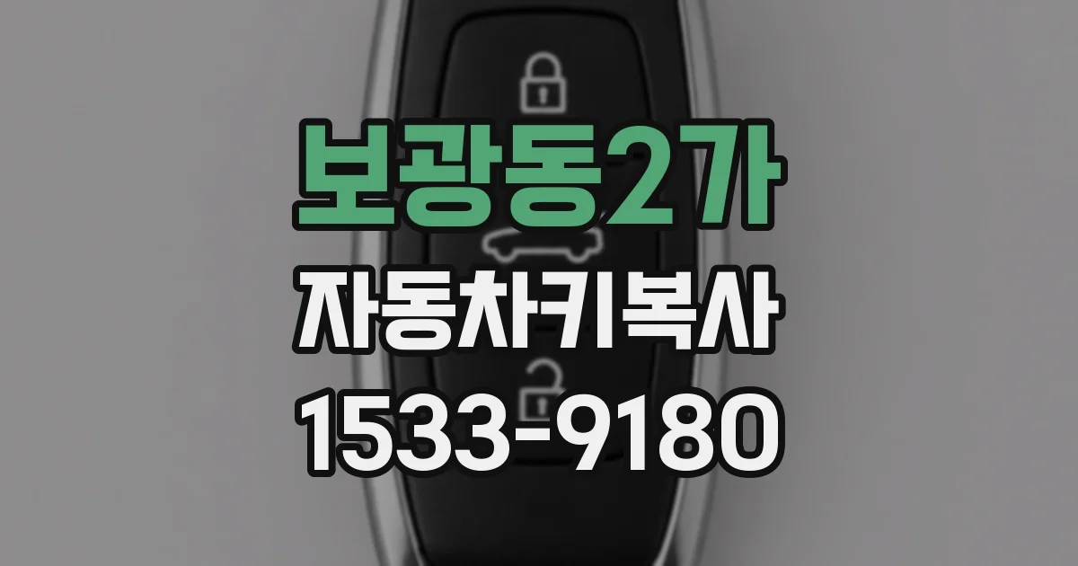 보광동2가 자동차키복사