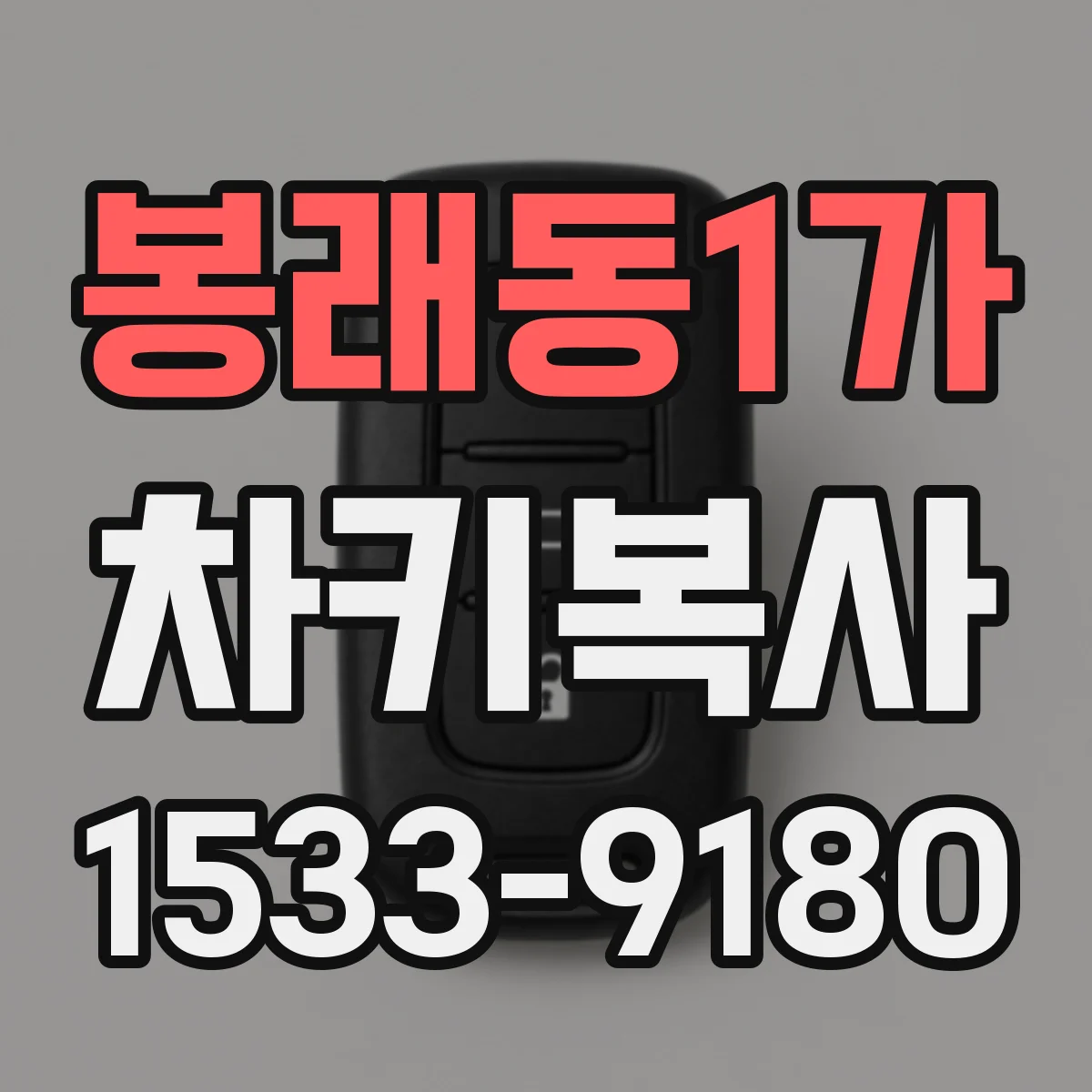 봉래동1가 차키복사