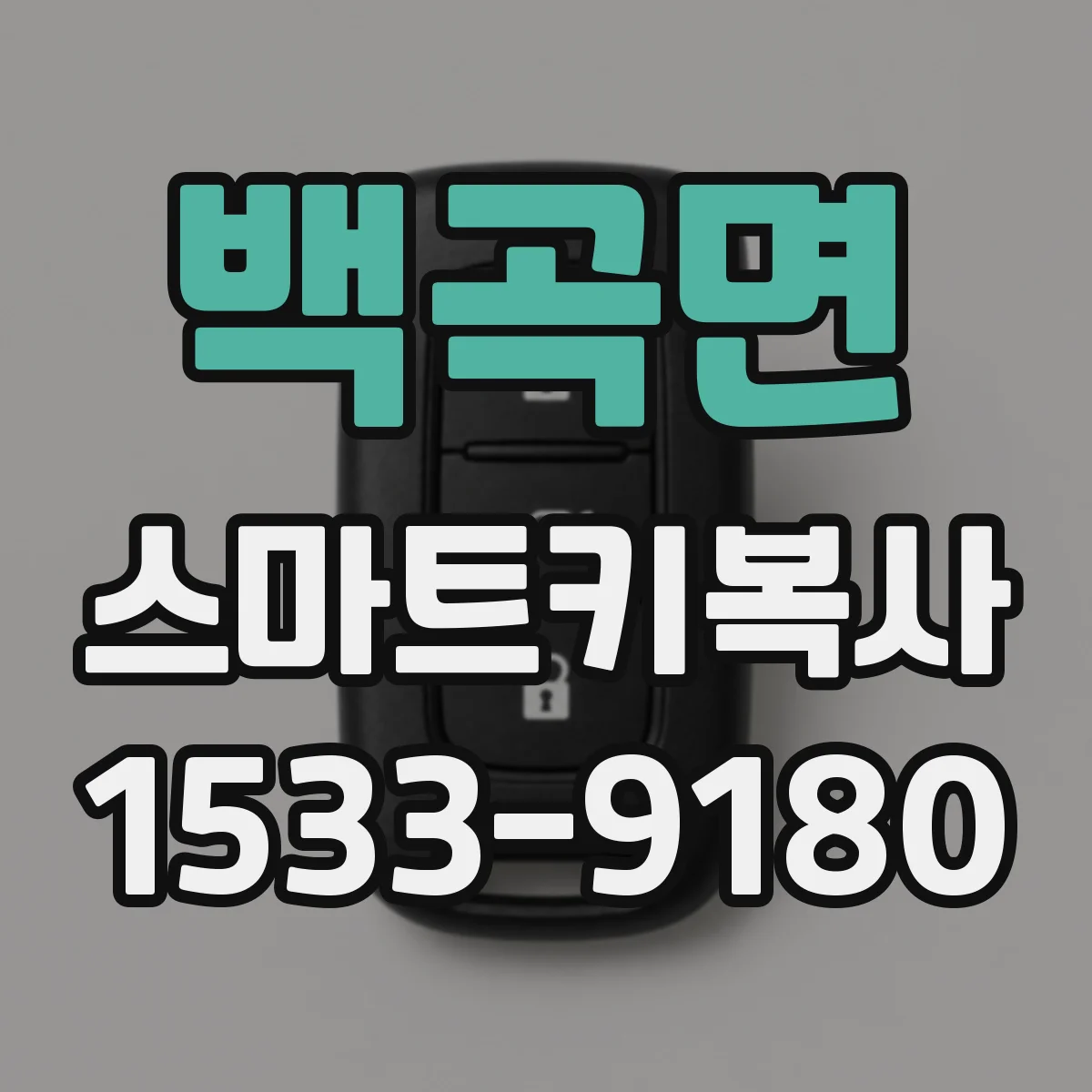 백곡면 스마트키복사