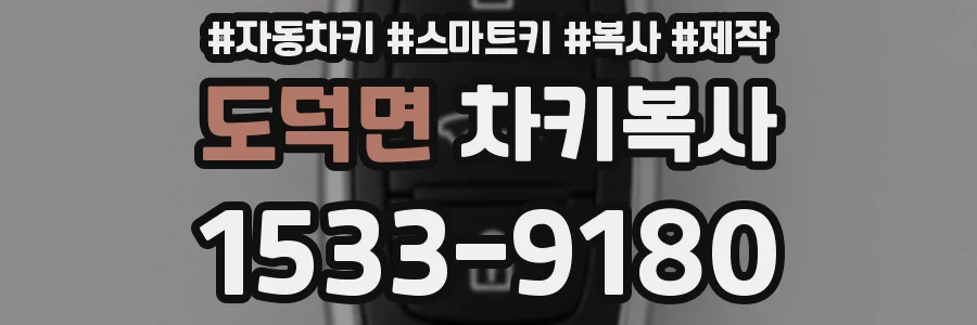 도덕면 차키복사