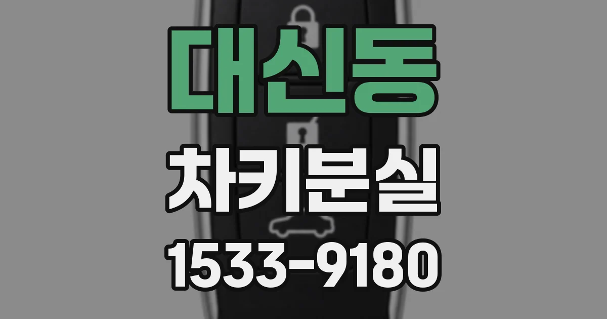 대신동 차키분실