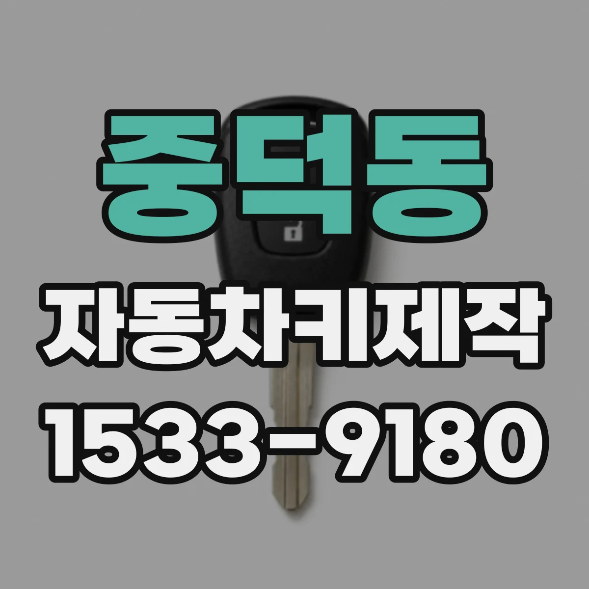 중덕동 자동차키제작
