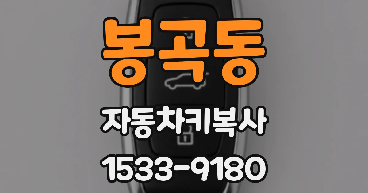 봉곡동 자동차키복사