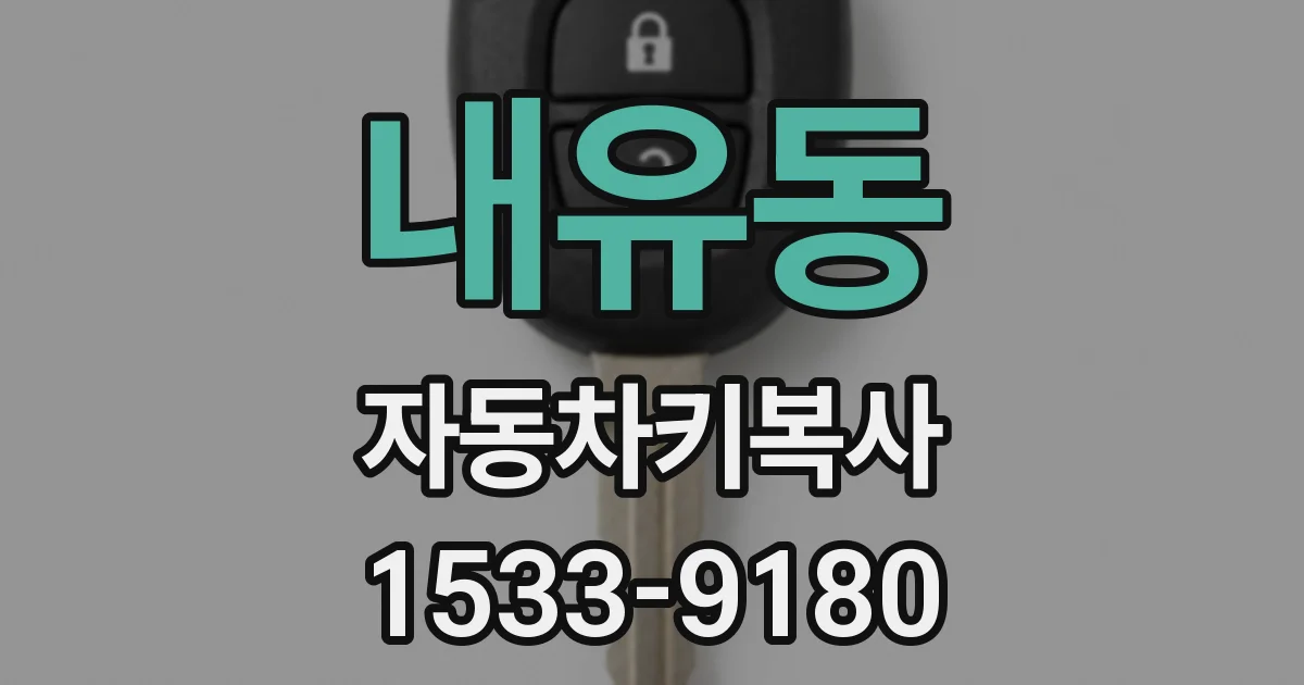 내유동 자동차키복사