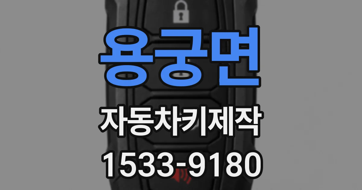용궁면 자동차키제작