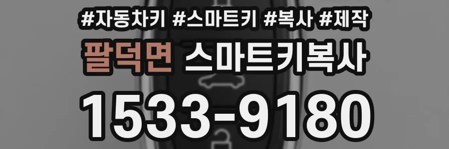 팔덕면 스마트키복사