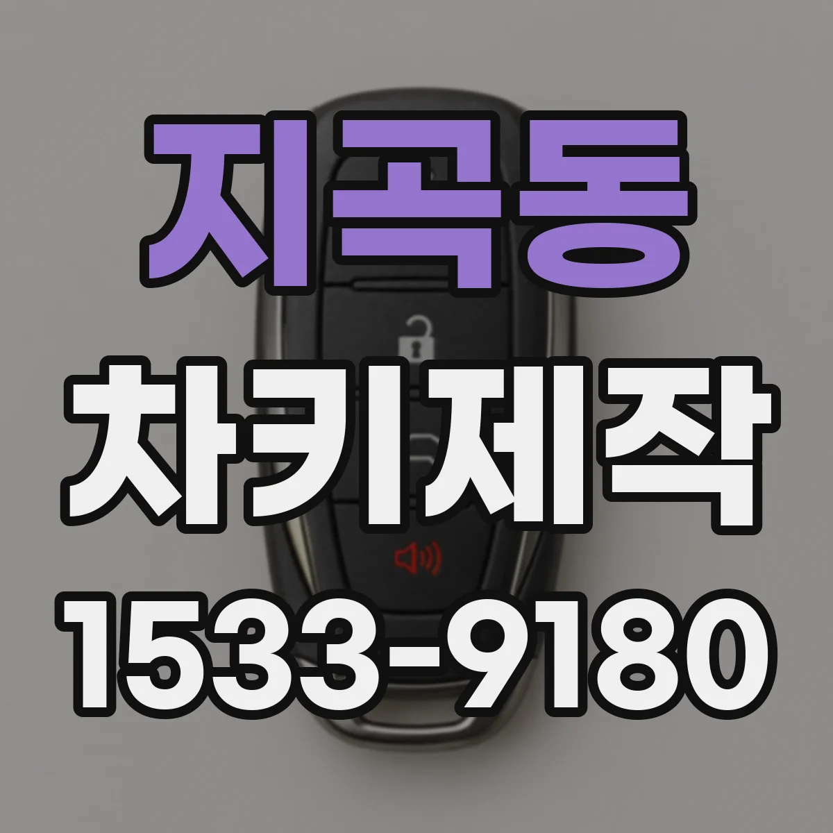 지곡동 차키제작