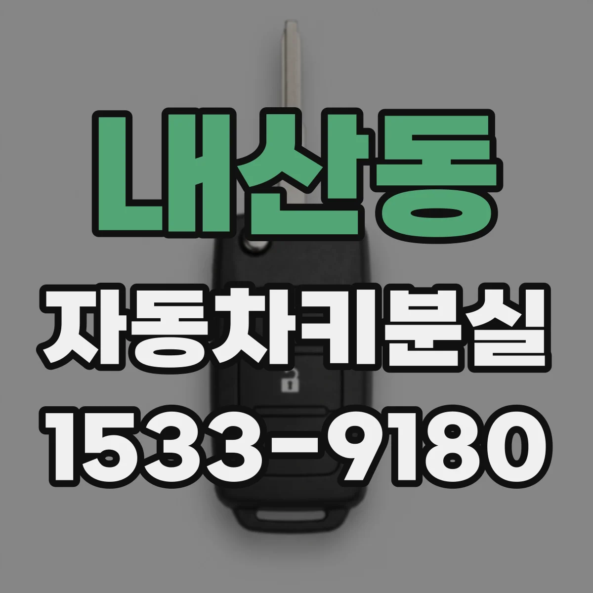 내산동 자동차키분실