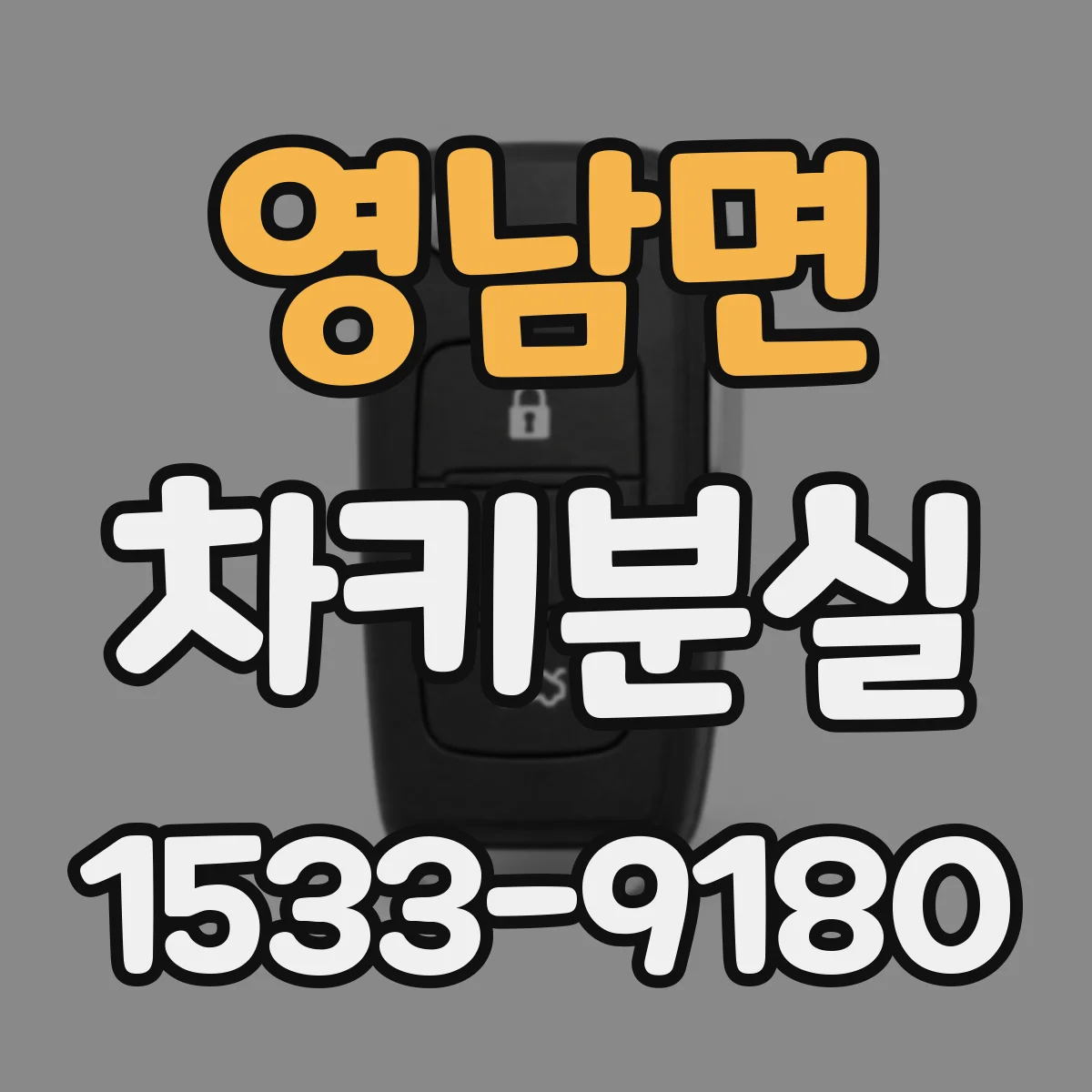 영남면 차키분실