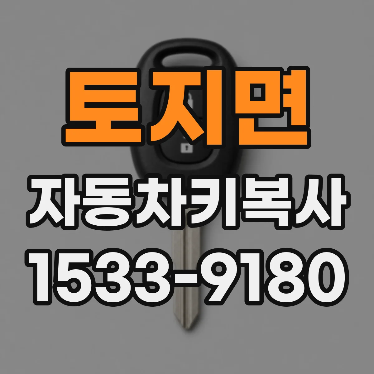 토지면 자동차키복사